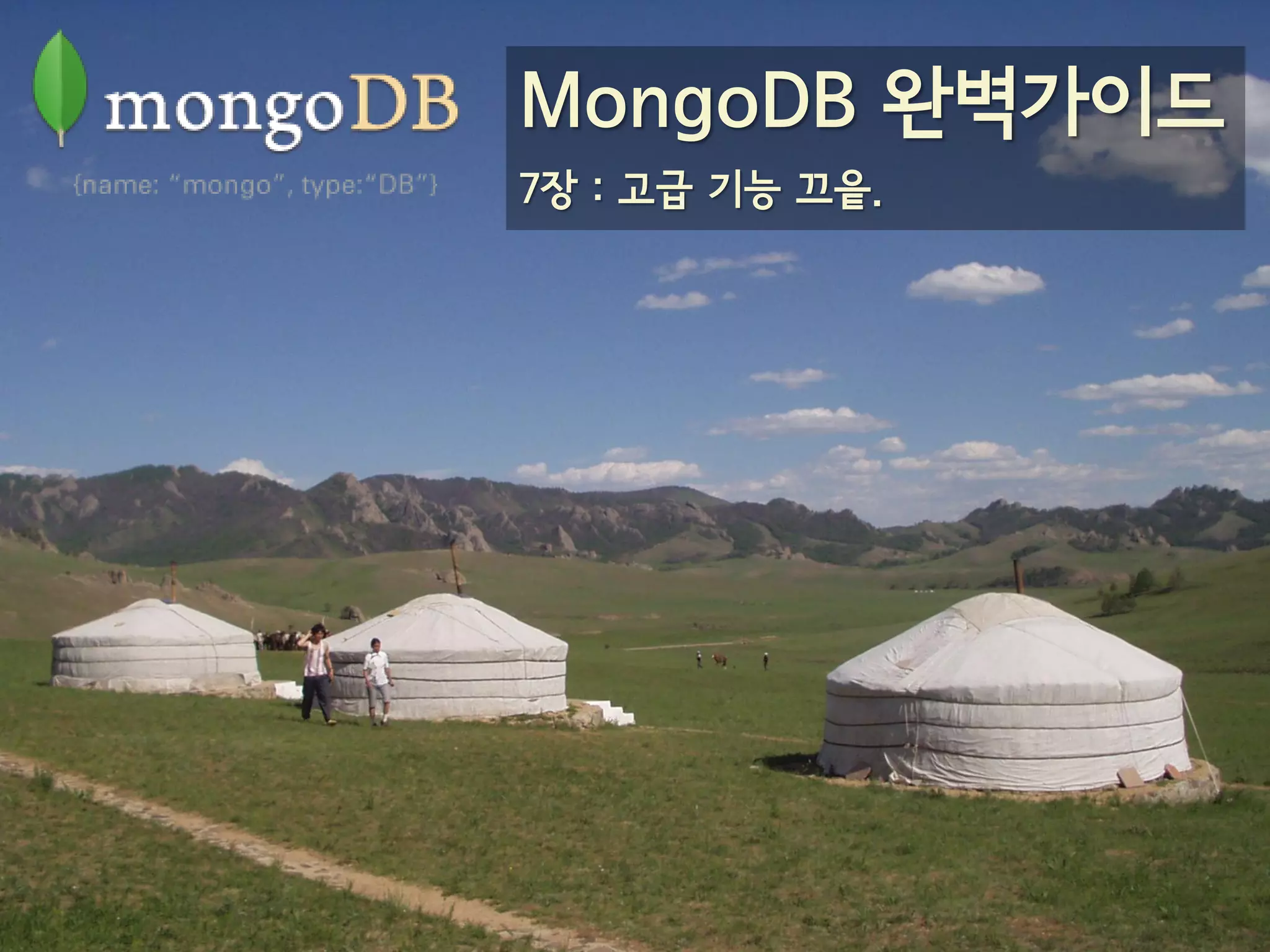 MongoDB 완벽가이드
7장 : 고급 기능 끄읕.
 