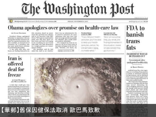 【華郵】舊保因健保法取消 歐巴馬致歉

 