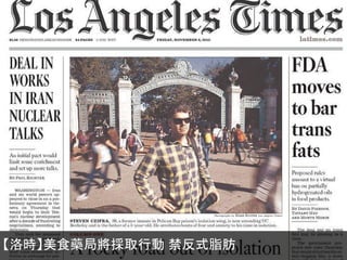 【洛時】美食藥局將採取行動 禁反式脂肪

 