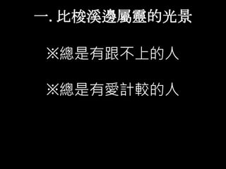 一. 比梭溪邊屬靈的光景
※總是有跟不上的人
※總是有愛計較的人
 