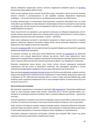 34
Зростає собівартість будівництва: вартість пального, будівельних матеріалів (зросла на 20–50 %),
оплати праці (через дефіцит робочої сили).
Попит на нові квартири значно нижчий, ніж до війни, проте, починаючи з квітня населення поновило
виплати платежів із розтермінування за вже придбані квартири. Відновлення будівництва
новобудов — сигнал для інвесторів про те, що будівельники виконують свої зобов’язання.
В умовах невизначеності та неможливості довгострокового планування збільшився запит на готове
житло або те, що перебуває на стадії завершення (мінімум 60 % готовності), хоча вартість таких квартир
на 20–25% вища, ніж при покупці на етапі фундаменту. Зростає попит на комори та паркомісця, щоб
використовувати їх як укриття.
Через низький попит на нерухомість, ціни зростають повільніше за собівартість будівництва, але по-
різному залежно від регіонів. Зросли ціни на Заході країни (+11 % у Львівській обл.), у Києві та Одесі в
середньому залишились без змін (у доларах, а в гривні – зростають).
Через значні руйнування житлової та транспортної нерухомості в Україні зростає попит на аварійні
ремонти, демонтаж, зведення тимчасових споруд, мостів, житла, релокація підприємств потребує
будівництва нових заводів на безпечних територіях.
За даними опитування НБУ, частина компаній інвестує в розвиток будівельних технологій та відновлює
виробництво будівельних матеріалів.
За оцінками експертів, до кінця року сектор будівництва загалом не відновиться до довоєнних
показників, хоча ситуація відрізняється залежно від регіону. Навіть якщо відновляться темпи
будівництва на Західній Україні, продажі лишатимуться на низькому рівні. Динаміка відновлення ринку
навіть у відносно безпечних регіонах залежить від ситуації на фронті, а це передбачити неможливо.
Можливе пожвавлення ринку восени, коли гостро постане питання розміщення внутрішньо
переміщених осіб без житла та можливості самостійно його орендувати. Динаміка в секторі
залежатиме від ефективності державної політики щодо забезпечення цих осіб житлом.
Уряд анонсував державну програму пільгової іпотеки під 3% річних для військових, медиків, вчителів,
педагогічних працівників та науковців, яка має запрацювати з 1 жовтня 2022 р. Уряд планує запуск такої
ж програми під 7% з 2023 року для ветеранів війни та члени їх сімей, учасників бойових дій, сімей
загиблих у війні, внутрішньо переміщених осіб та інших громадян України, які мають менше 52,5 кв м
загальної площі житла.
Що це означає для економіки
Ми втрачаємо підприємства на окупованих територіях (388 підприємств). Промислове виробництво
падає не лише внаслідок прямих втрат активів і військових дій на частини території країни, але і
зважаючи на цілий ряд економічних проблем. Одне з головних обмежень для бізнесу — доступність
логістики.
Компанії адаптуються, освоюючи нові логістичні маршрути, однак експорт 2022 р. може впасти навіть
сильніше, ніж просіла вся економіка. А це означає зниження валютної виручки і тиск на курс гривні.
Через логістичні ускладнення падають продажі всередині країни, погіршуються фінансові показники
компаній. Перше що роблять компанії — згортають інвестпрограми та скорочують фонд оплати праці.
У таких умовах про розвиток та інвестиції не йдеться, бізнес перебуває на стадії виживання.
Потенційне погіршення зовнішньої кон'юнктури, особливо для компаній ГМК, ставить під сумнів
подальше збільшення завантаження і виробництва в галузі.
 