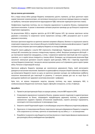 41
Україна обговорює з МВФ також перегляд плану виплат за зовнішнім боргом.
Що це означає для економіки
Хоч у перші місяці війни доходи бюджету знижувались досить стримано, це було досягнуто через
окремі тимчасові «компенсатори», які негативно позначаться в наступних періодах (аванси за податок
на прибуток, тимчасове призупинення відшкодування ПДВ, тимчасове підвищення рентних ставок).
Неефективна податкова політика, яка не стимулює відновлення та розвиток бізнесу, стримуватиме
зростання економіки. А разом із можливою світовою рецесією призведе до ще більшого скорочення
податкових надходжень.
За результатами 2022 р. видатки зростуть до 65 % ВВП (оцінка UIF). Це означає зростання частки
держави в економіці та скорочення частки приватного сектору у ВВП, розширення ролі та участі
держави в економіці.
Оскільки зростання видатків на критично важливі напрямки оборони, безпеки та соціального захисту
скорочувати недоцільно, така ситуація збільшить потребу України в зовнішньому фінансуванні. У другій
половині року очікуємо зростання дефіциту бюджету на понад 1 трлн грн.
Покриття такого дефіциту з коштів НБУ спричинить гіперінфляцію. Підвищення податків у поточній
ситуації вб'є економіку (це означає стовідсоткову поразку у війні). Внутрішні розміщення облігацій —
це спустошення приватних заощаджень, а отже, і скорочення приватних інвестицій. До того ж досить
сумнівно, чи є в країні вільна ліквідність у такому обсязі. Очевидно, що оптимальним рішенням буде
залучення зовнішньої допомоги (коштів західних країн-донорів, МФО, ЄС) і перегляд видаткової
частини бюджету (секвестру). І ми досить високо оцінюємо шанси на її отримання, доки в країні триває
війна. Питання в переговорній позиції.
Зростання дефіциту бюджету призведе до накопичення державного боргу, який виплачувати
доведеться наступним поколінням. Зважаючи на демографічну ситуацію в Україні важливо не забувати,
що витрачаючи бюджетні кошти на щось не критично важливе сьогодні, ми позбавляємо майбутнє
покоління можливостей для інвестицій та розвитку. У нинішніх умовах для нас як нації було б
розсудливо прийняти акт здорового аскетизму (економія + реформи).
Крім того, не можна поєднувати жорстку грошову політику, яку зараз проводить НБУ, із
незбалансованою бюджетною політикою. Будуть інфляційні очікування, а отже, й інфляція.
Що робити
1. Провести реструктуризацію боргу на кращих умовах, списати ВВП-варанти (VRI)
2. Стимулювати відновлення та розвиток бізнесу, зокрема знизити податкове та адміністративне
навантаження на бізнес, запровадити передбачувану державну політику, в державних
замовленнях надавати перевагу вітчизняним виробникам, сприяти релокації підприємств,
налагодити логістику внутрішню та міжнародну тощо.
3. Ухвалити новий Податковий кодекс та якнайшвидше запустити ліберальну податкову реформу.
4. Одночасно зі стимулюванням бізнесу переглянути принципи формування бюджету та видатки
в бік скорочення за статтями, критично не важливими під час війни, у т. ч. за захищеними.
5. Розробити та ухвалити нову бюджетну політику (включно з переглядом формули вирівнювання
для розподілу обсягу міжбюджетних трансфертів).
 