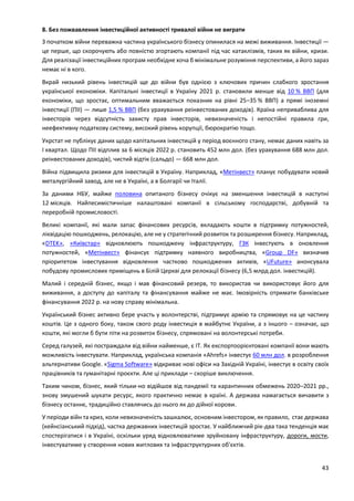43
8. Без пожвавлення інвестиційної активності тривалої війни не виграти
З початком війни переважна частина українського бізнесу опинилася на межі виживання. Інвестиції —
це перше, що скорочують або повністю згортають компанії під час катаклізмів, таких як війни, кризи.
Для реалізації інвестиційних програм необхідне хоча б мінімальне розуміння перспективи, а його зараз
немає ні в кого.
Вкрай низький рівень інвестицій ще до війни був однією з ключових причин слабкого зростання
української економіки. Капітальні інвестиції в Україну 2021 р. становили менше від 10 % ВВП (для
економіки, що зростає, оптимальним вважається показник на рівні 25–35 % ВВП) а прямі іноземні
інвестиції (ПІІ) — лише 1,5 % ВВП (без урахування реінвестованих доходів). Країна неприваблива для
інвесторів через відсутність захисту прав інвесторів, невизначеність і непостійні правила гри,
неефективну податкову систему, високий рівень корупції, бюрократію тощо.
Укрстат не публікує даних щодо капітальних інвестицій у період воєнного стану, немає даних навіть за
І квартал. Щодо ПІІ відплив за 6 місяців 2022 р. становить 452 млн дол. (без урахування 688 млн дол.
реінвестованих доходів), чистий відтік (сальдо) — 668 млн дол.
Війна підвищила ризики для інвестицій в Україну. Наприклад, «Метінвест» планує побудувати новий
металургійний завод, але не в Україні, а в Болгарії чи Італії.
За даними НБУ, майже половина опитаного бізнесу очікує на зменшення інвестицій в наступні
12 місяців. Найпесимістичніше налаштовані компанії в сільському господарстві, добувній та
переробній промисловості.
Великі компанії, які мали запас фінансових ресурсів, вкладають кошти в підтримку потужностей,
ліквідацію пошкоджень, релокацію, але не у стратегічний розвиток та розширення бізнесу. Наприклад,
«DTEK», «Київстар» відновлюють пошкоджену інфраструктуру, ГЗК інвестують в оновлення
потужностей, «Метінвест» фінансує підтримку наявного виробництва, «Group DF» визначив
пріоритетом інвестування відновлення частково пошкоджених активів, «UFuture» анонсувала
побудову промислових приміщень в Білій Церкві для релокації бізнесу (6,5 млрд дол. інвестицій).
Малий і середній бізнес, якщо і мав фінансовий резерв, то використав чи використовує його для
виживання, а доступу до капіталу та фінансування майже не має. Імовірність отримати банківське
фінансування 2022 р. на нову справу мінімальна.
Український бізнес активно бере участь у волонтерстві, підтримує армію та спрямовує на це частину
коштів. Це з одного боку, також свого роду інвестиція в майбутнє України, а з іншого – означає, що
кошти, які могли б бути піти на розвиток бізнесу, спрямовані на волонтерські потреби.
Серед галузей, які постраждали від війни найменше, є IT. Як експортоорієнтовані компанії вони мають
можливість інвестувати. Наприклад, українська компанія «Ahrefs» інвестує 60 млн дол. в розроблення
альтернативи Google. «Sigma Software» відкриває нові офіси на Західній Україні, інвестує в освіту своїх
працівників та гуманітарні проєкти. Але ці приклади – скоріше виключення.
Таким чином, бізнес, який тільки-но відійшов від пандемії та карантинних обмежень 2020–2021 рр.,
знову змушений шукати ресурс, якого практично немає в країні. А держава намагається вичавити з
бізнесу останнє, традиційно ставлячись до нього як до дійної корови.
У періоди війн та криз, коли невизначеність зашкалює, основним інвестором, як правило, стає держава
(кейнсіанський підхід), частка державних інвестицій зростає. У найближчий рік-два така тенденція має
спостерігатися і в Україні, оскільки уряд відновлюватиме зруйновану інфраструктуру, дороги, мости,
інвестуватиме у створення нових житлових та інфраструктурних об'єктів.
 