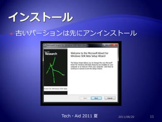 インストール2011/08/2011Tech・Aid 2011 夏古いバーションは先にアンインストール