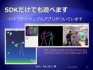 SDKだけでも遊べますいくつかのサンプルアプリがついています2011/08/2013Tech・Aid 2011 夏http://blogs.msdn.com/b/hiroyuk/archive/2011/06/17/10175484.aspxより