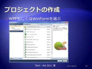 プロジェクトの作成WPFもしくはWinFormを選ぶ2011/08/2014Tech・Aid 2011 夏