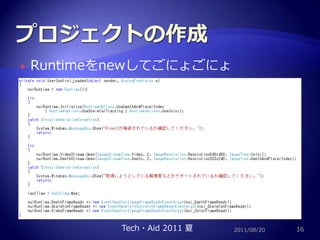 プロジェクトの作成Runtimeをnewしてごにょごにょ2011/08/2016Tech・Aid 2011 夏