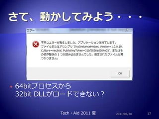 さて、動かしてみよう・・・64bitプロセスから32bit DLLがロードできない？2011/08/2017Tech・Aid 2011 夏