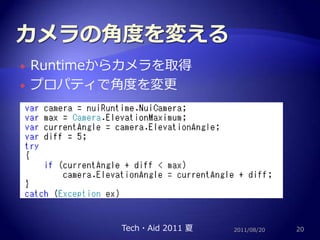 カメラの角度を変えるRuntimeからカメラを取得プロパティで角度を変更2011/08/2020Tech・Aid 2011 夏