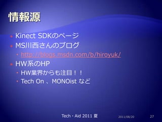 情報源KinectSDKのページMS川西さんのブログhttp://blogs.msdn.com/b/hiroyuk/HW系のHPHW業界からも注目！！Tech On 、MONOistなど2011/08/2027Tech・Aid 2011 夏