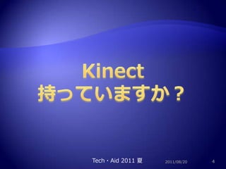 2011/08/204Kinect持っていますか？Tech・Aid 2011 夏