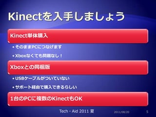 Kinectを入手しましょう2011/08/205Tech・Aid 2011 夏