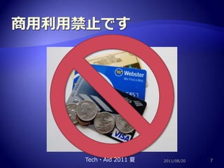 商用利用禁止です2011/08/207Tech・Aid 2011 夏