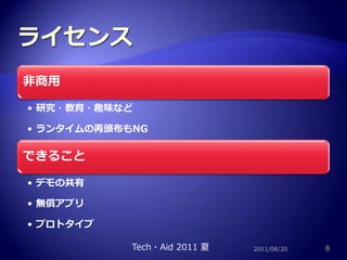 ライセンス2011/08/208Tech・Aid 2011 夏