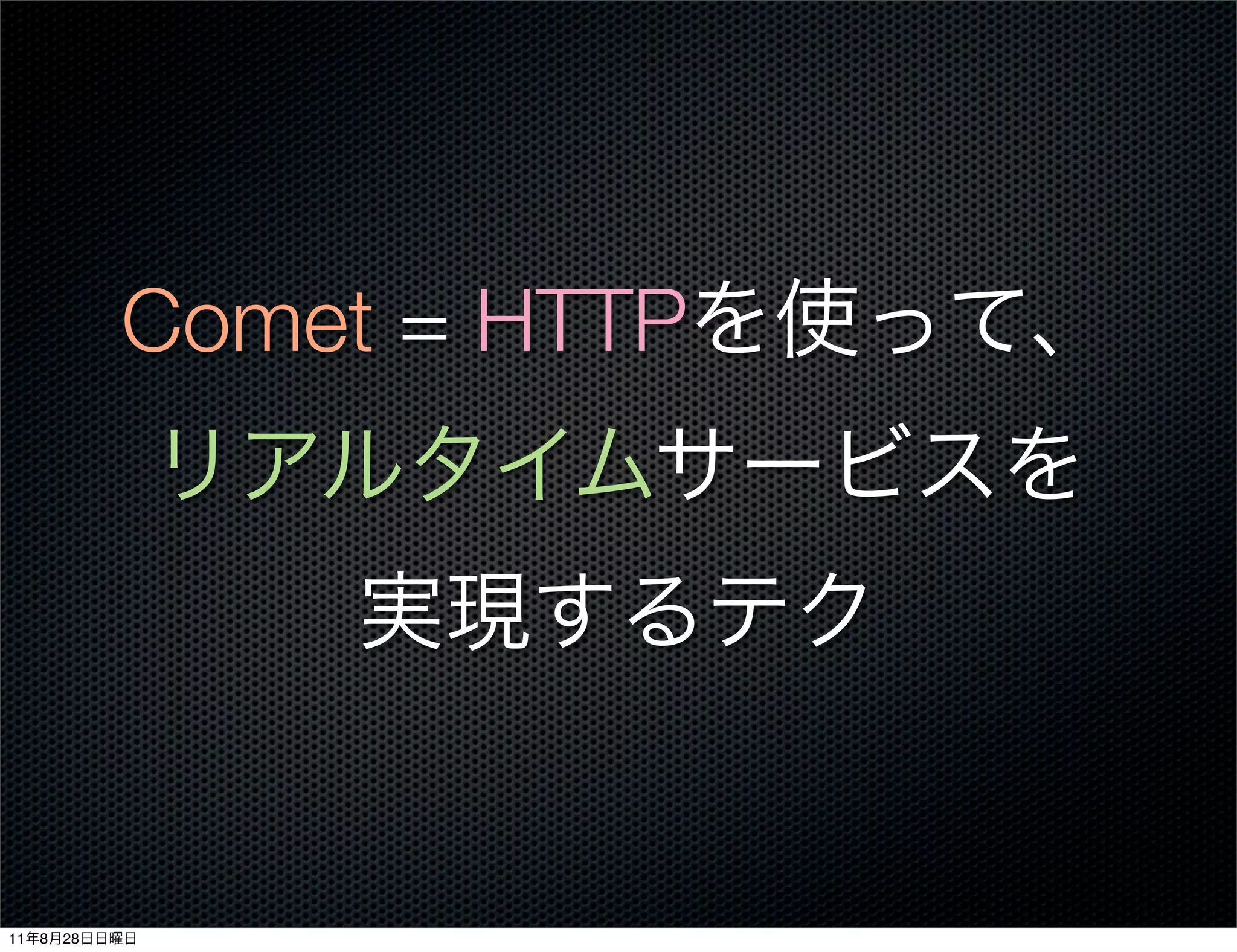 Comet = HTTP




11   8   28
 