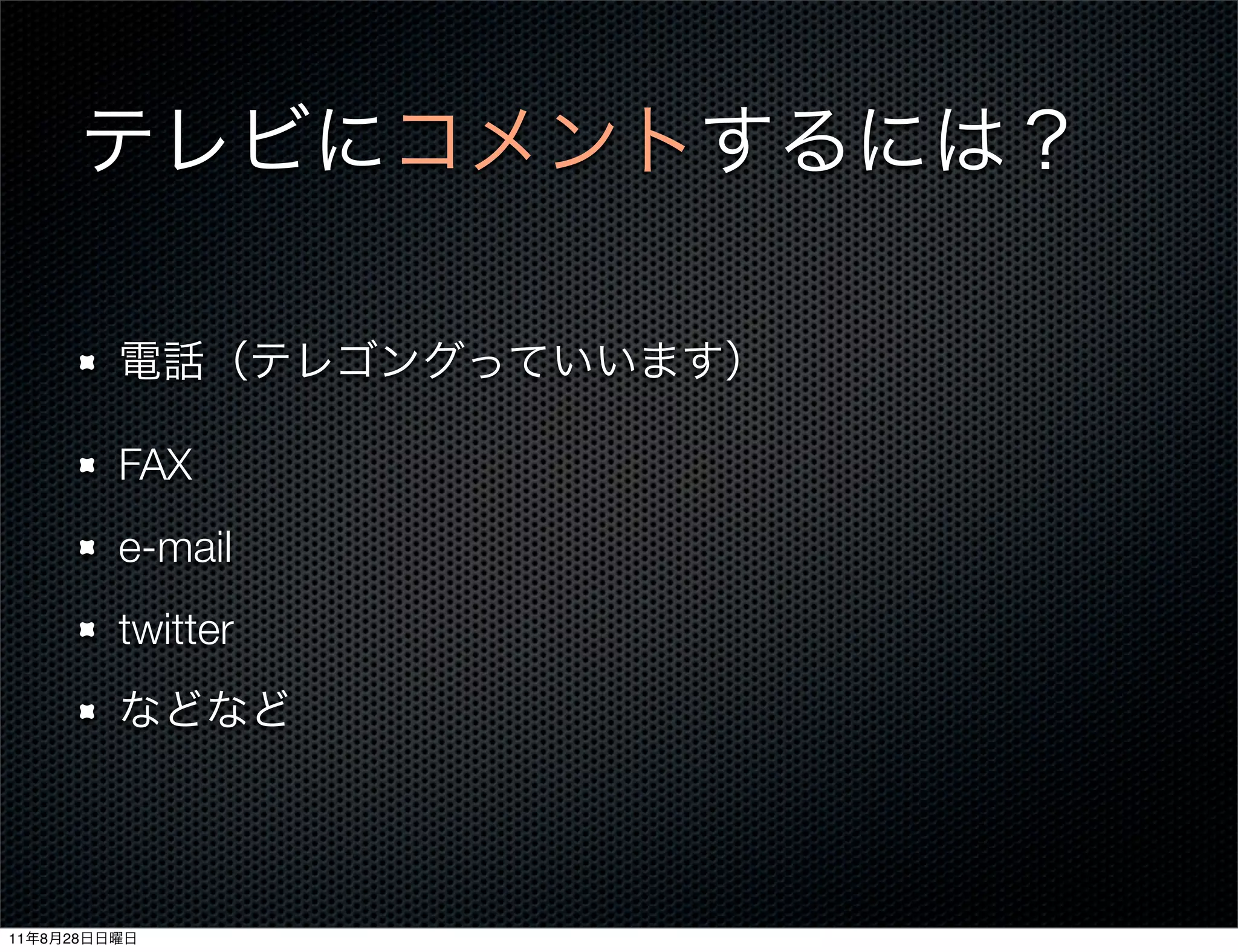 FAX
              e-mail
              twitter




11   8   28
 