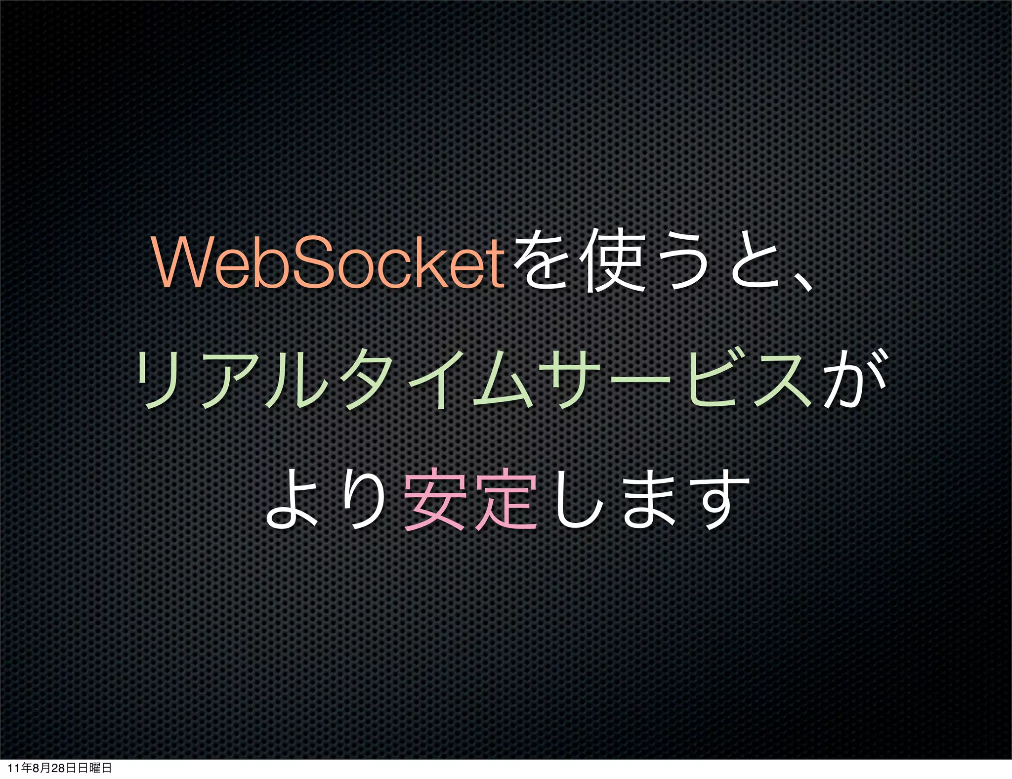 WebSocket




11   8   28
 