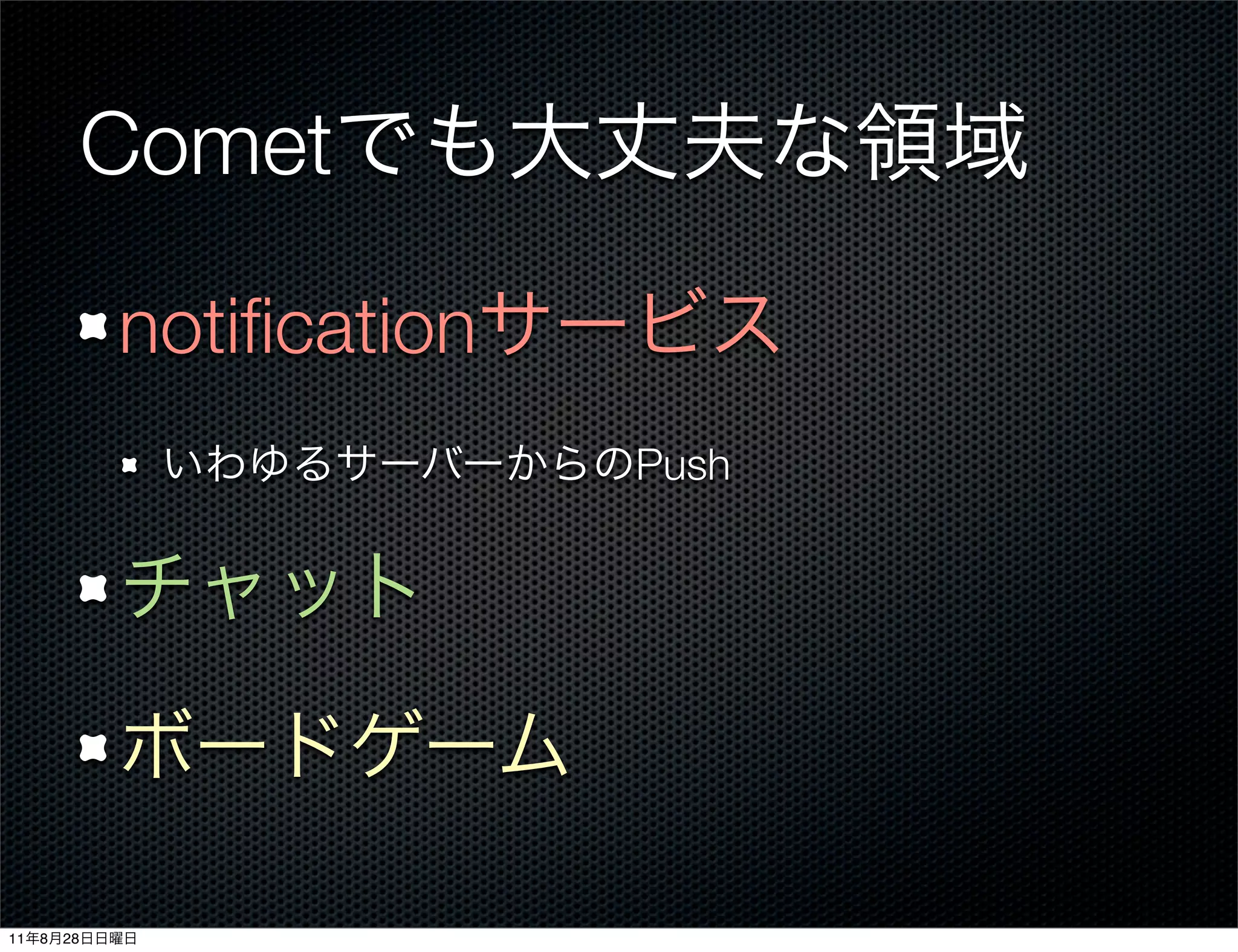 Comet

              notiﬁcation
                            Push




11   8   28
 