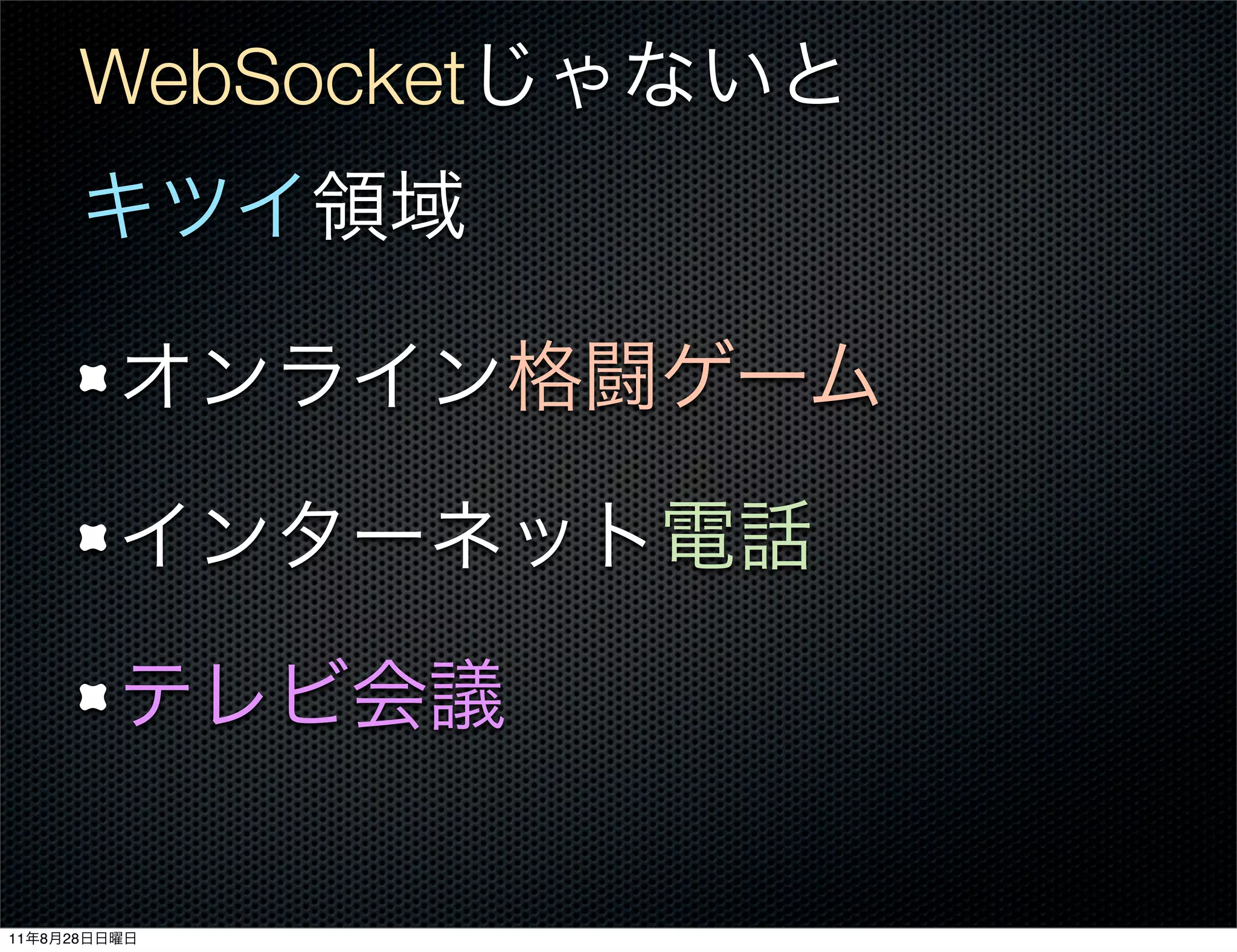 WebSocket




11   8   28
 