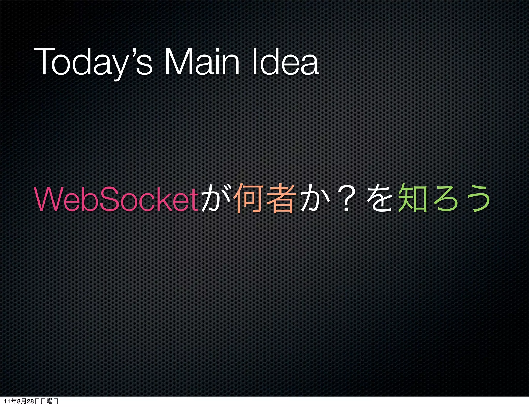 Today’s Main Idea


          WebSocket




11   8   28
 