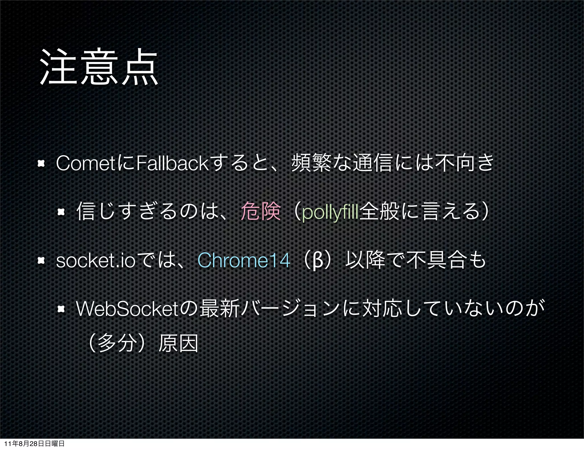 Comet Fallback

                                    pollyﬁll

              socket.io     Chrome14 β

                WebSocket




11   8   28
 