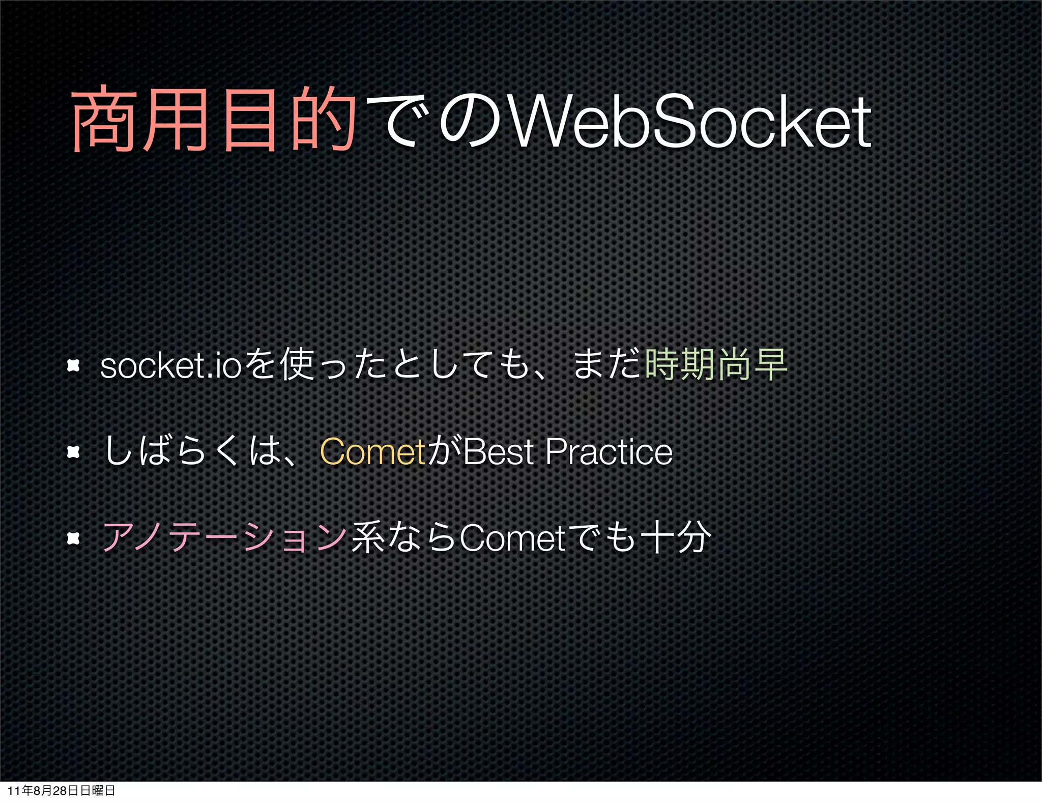 WebSocket


              socket.io

                          Comet Best Practice

                                 Comet




11   8   28
 
