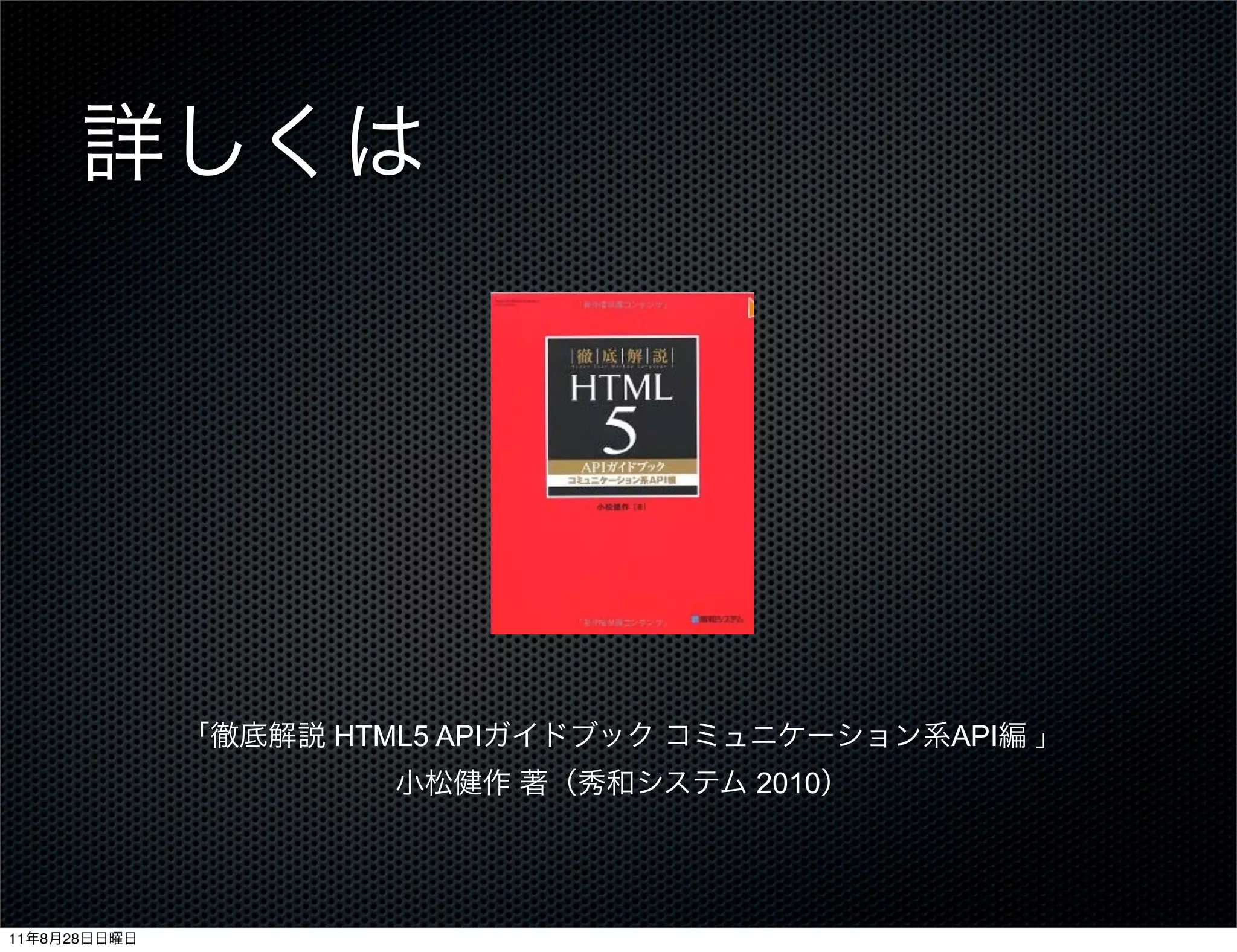 HTML5 API          API
                          2010




11   8   28
 