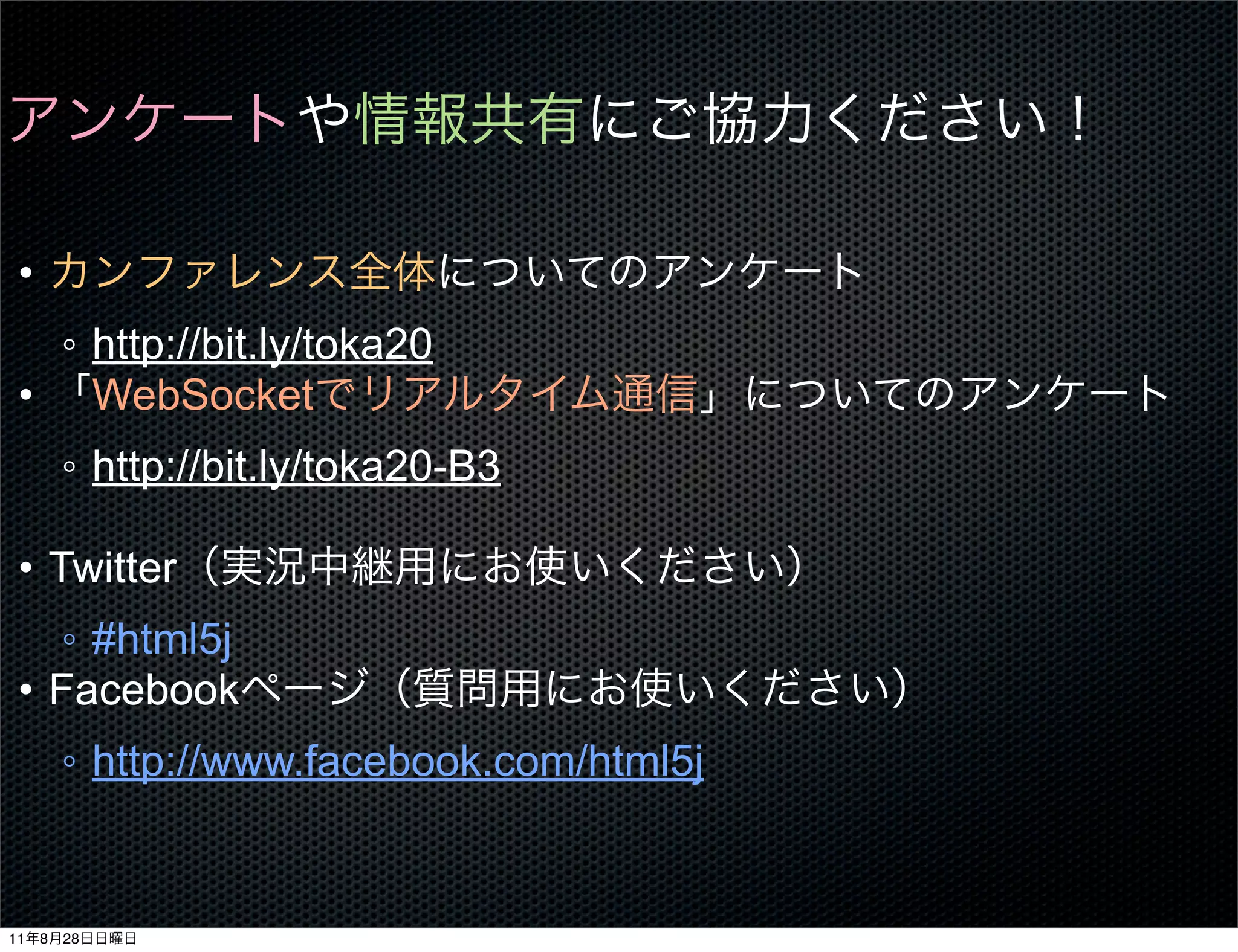 •
  ◦ http://bit.ly/toka20
 • WebSocket
         ◦ http://bit.ly/toka20-B3

 • Twitter
    ◦ #html5j
 • Facebook
         ◦ http://www.facebook.com/html5j


11   8   28
 