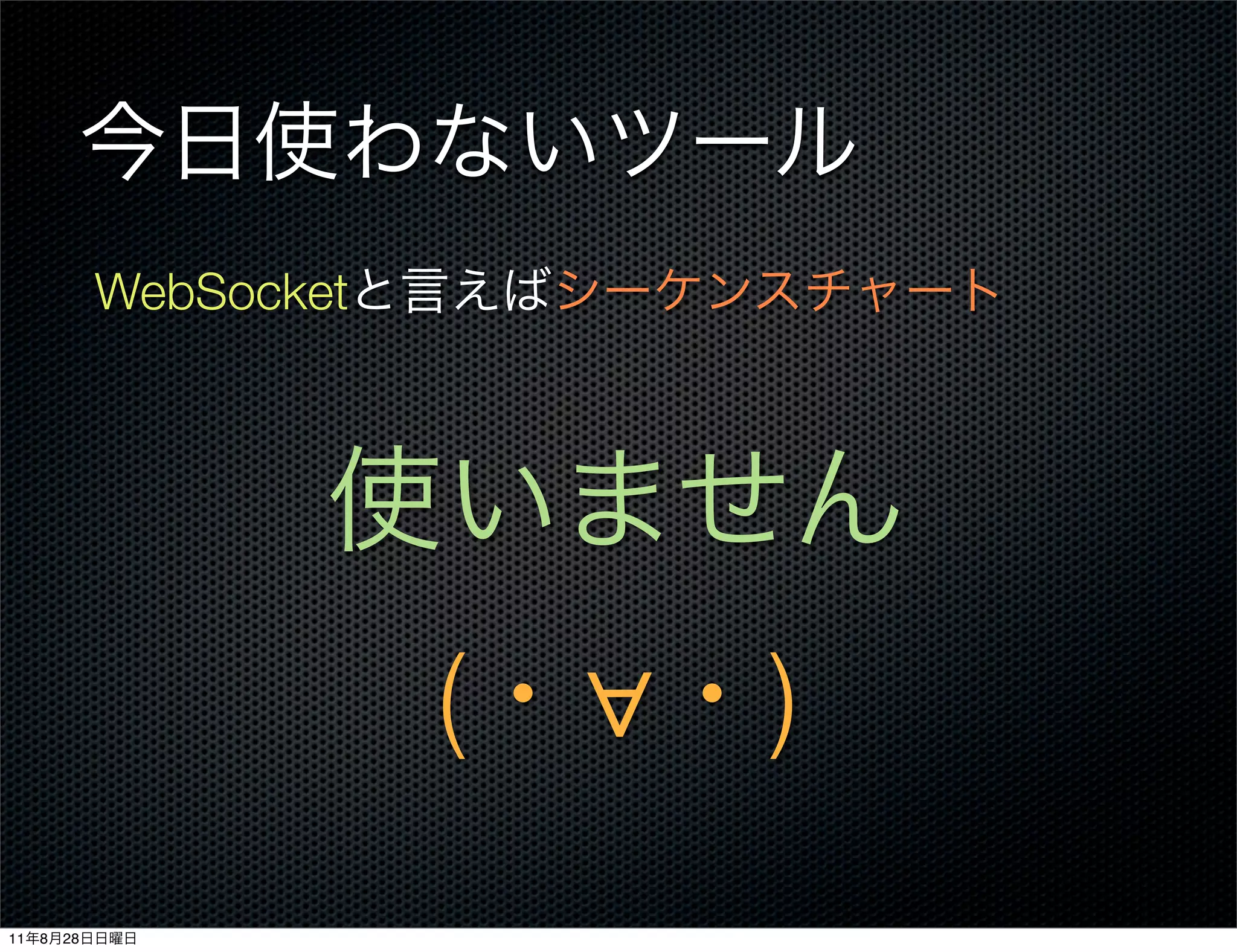 WebSocket




                          ( ∀   )
11   8   28
 