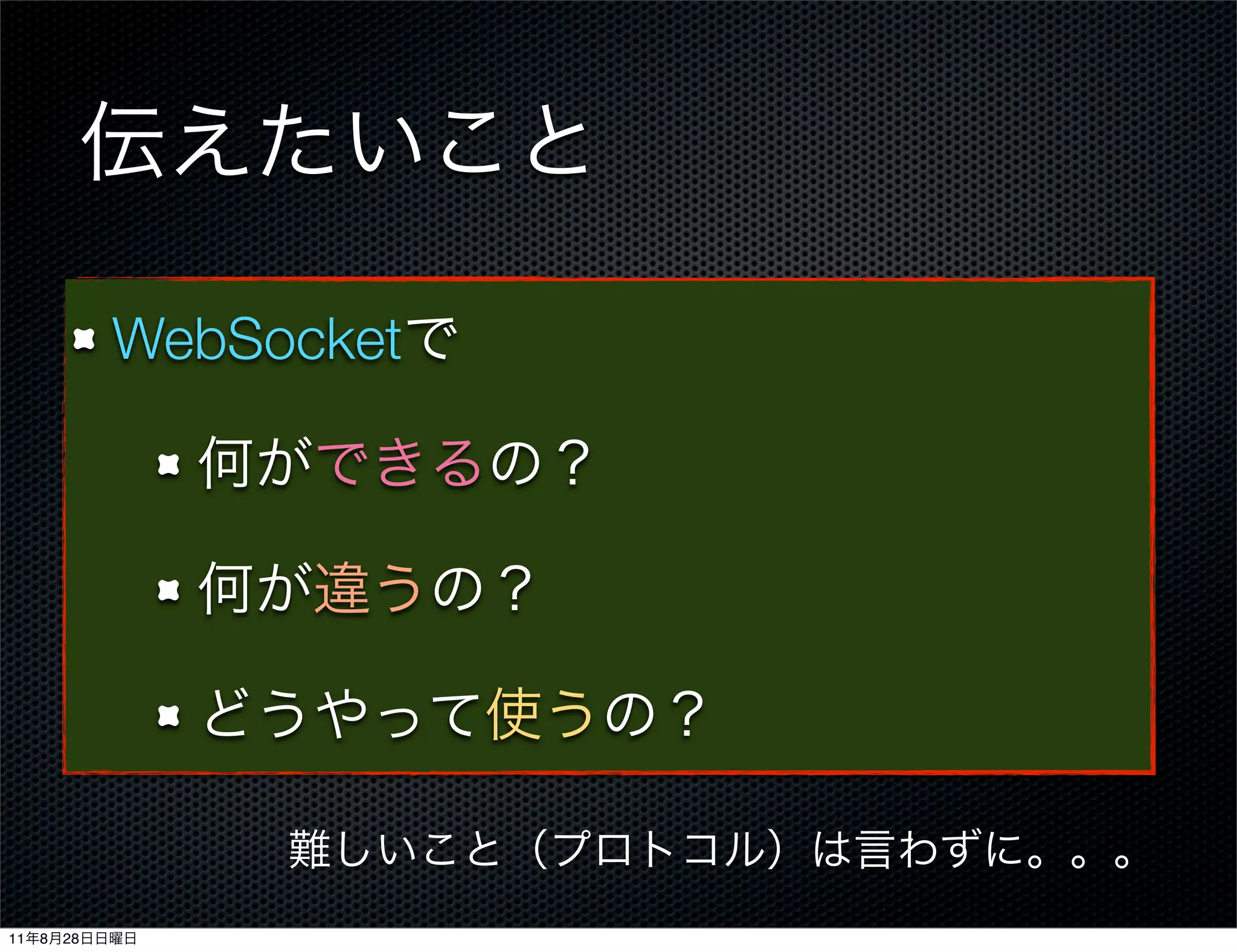 WebSocket




11   8   28
 