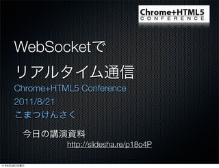 WebSocket

              Chrome+HTML5 Conference
              2011/8/21



                        http://slidesha.re/p18o4P

11   8   28
 