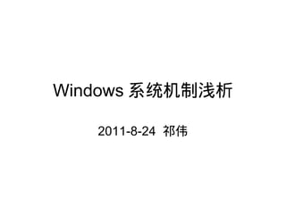 Windows 系统机制浅析

   2011-8-24 祁伟
 