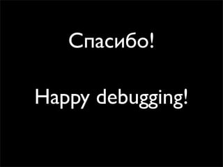 Спасибо!
Happy debugging!
 