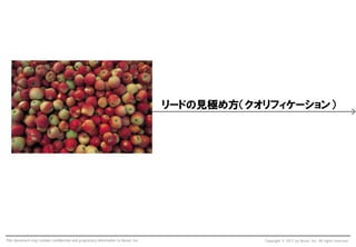 リードの見極め方（クオリフィケーション）




This document may contain confidential and proprietary information to Nexal, Inc.              Copyright © 2011 by Nexal, Inc. All rights reserved.
 