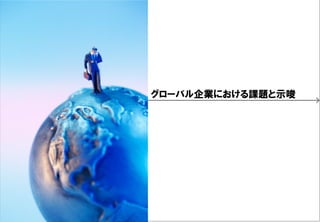 グローバル企業における課題と示唆




This document may contain confidential and proprietary information to Nexal, Inc.            Copyright © 2011 by Nexal, Inc. All rights reserved.
 