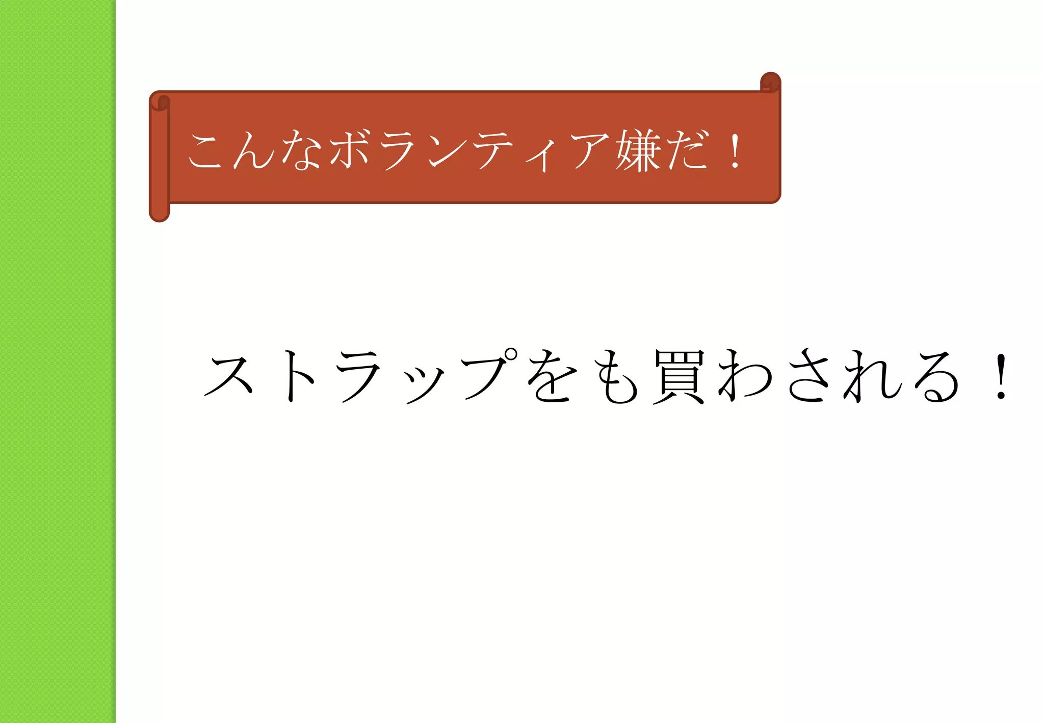 こんなボランティア嫌だ！ストラップをも買わされる！