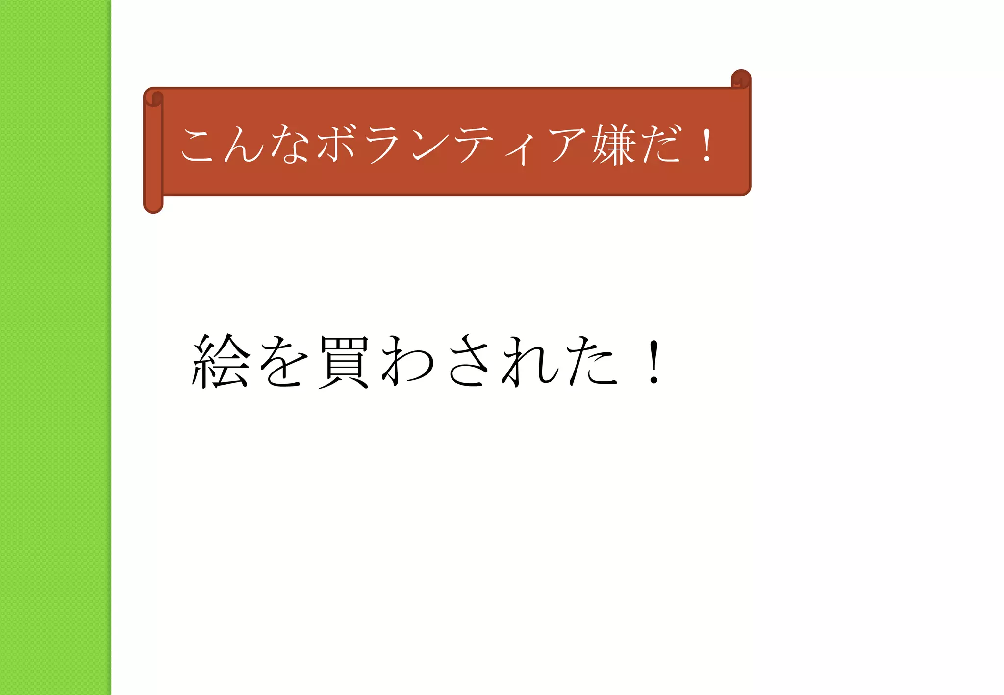 こんなボランティア嫌だ！絵を買わされた！