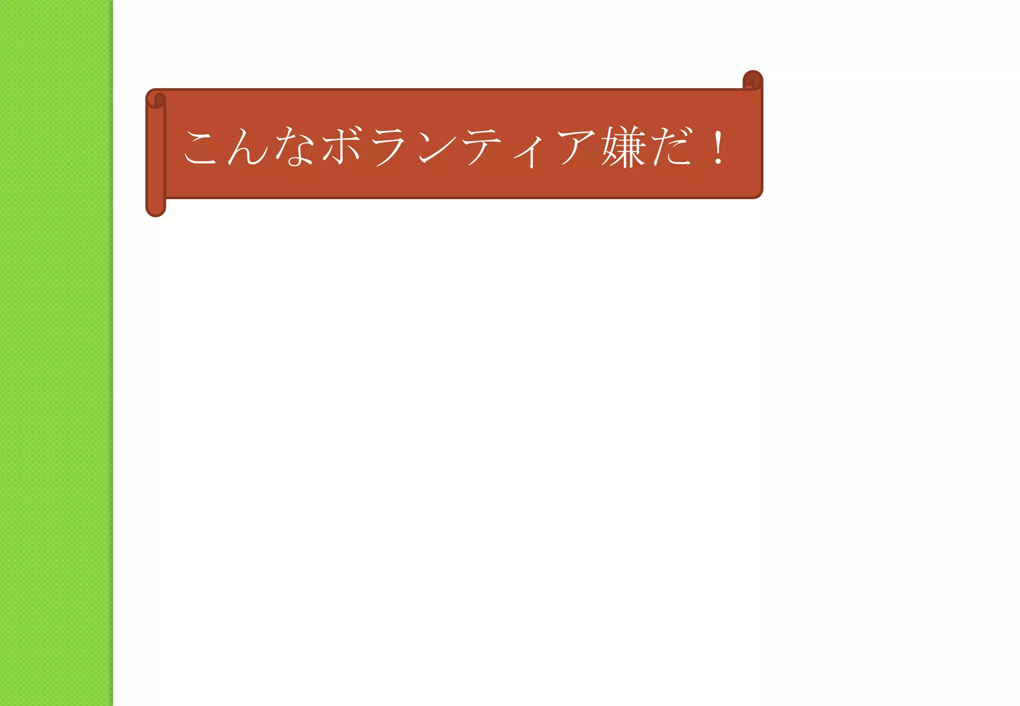 こんなボランティア嫌だ！