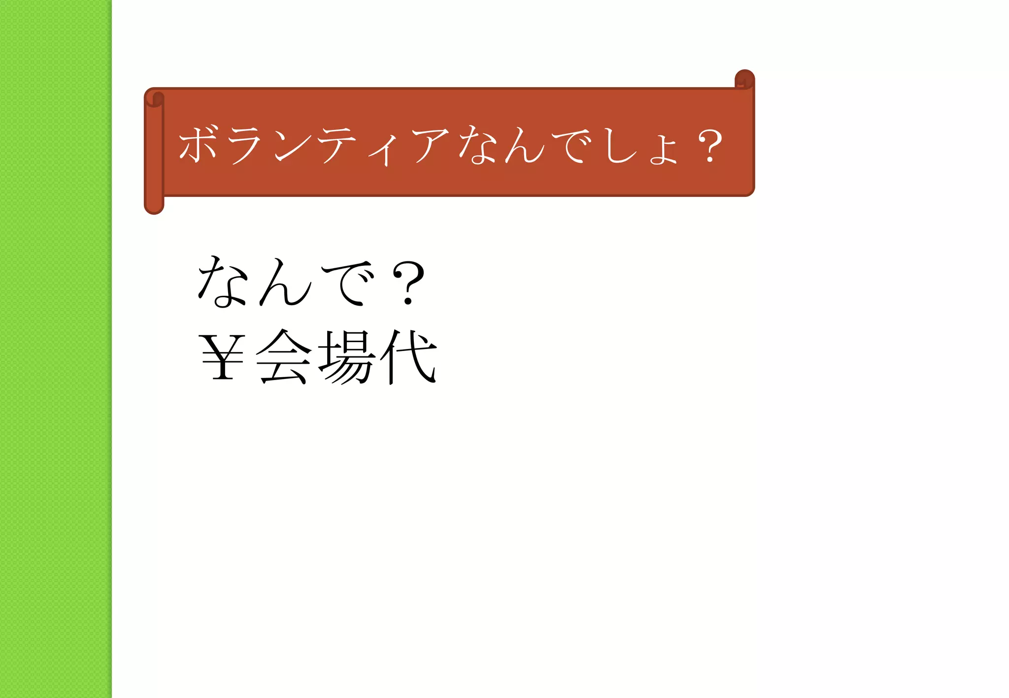 ボランティアなんでしょ？なんで？￥会場代