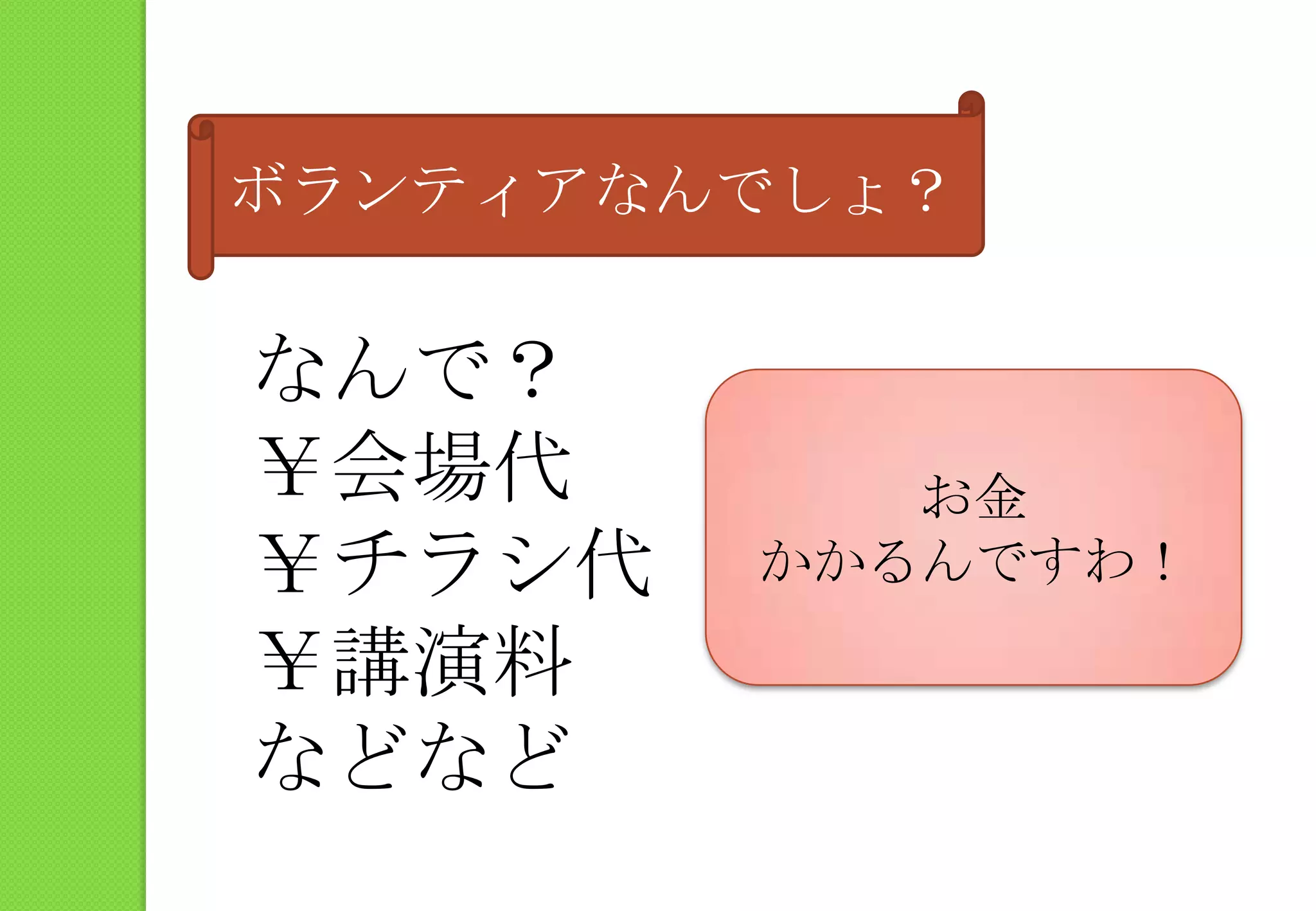 ボランティアなんでしょ？なんで？￥会場代￥チラシ代￥講演料などなどお金かかるんですわ！