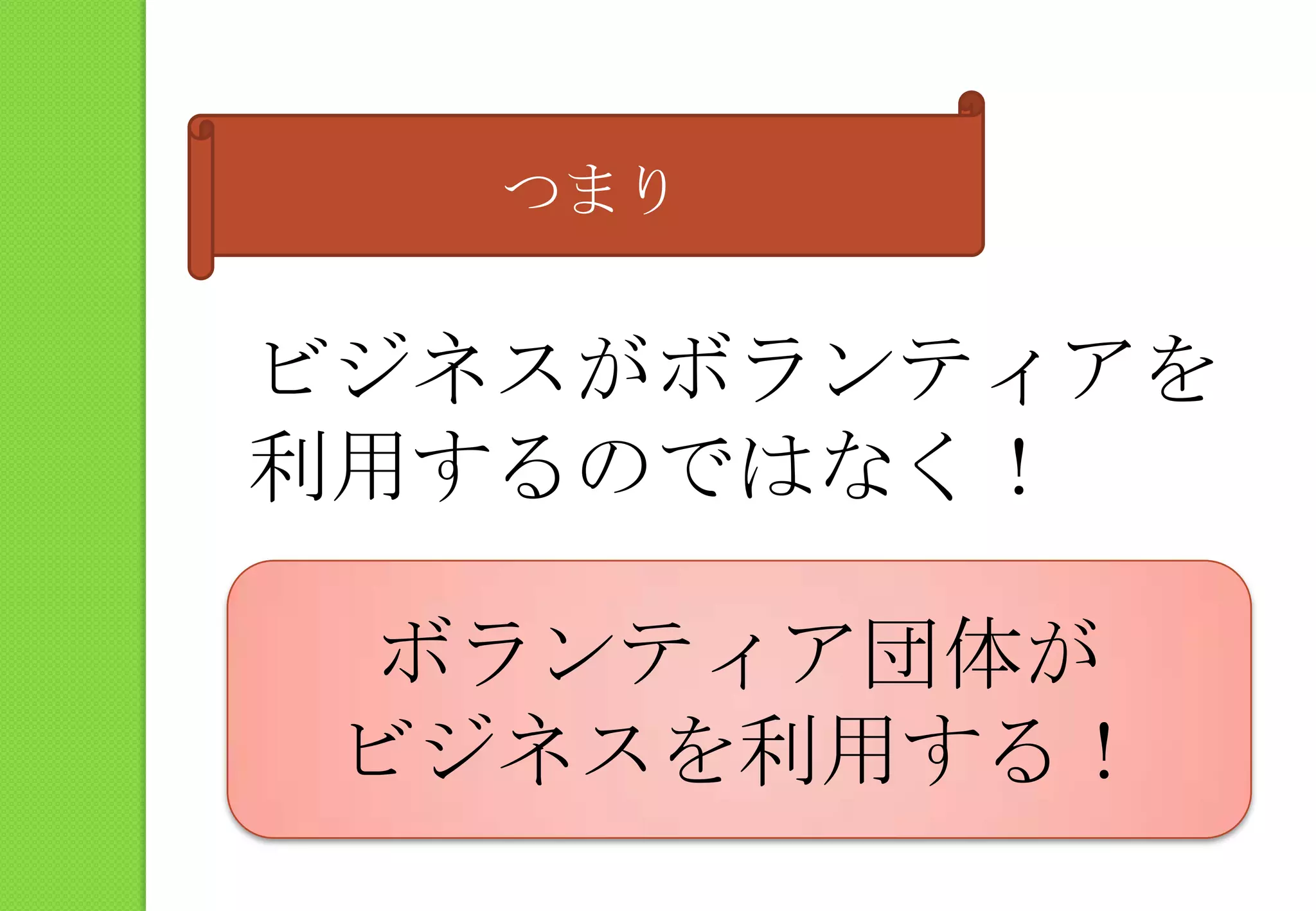 つまりビジネスがボランティアを利用するのではなく！ボランティア団体がビジネスを利用する！