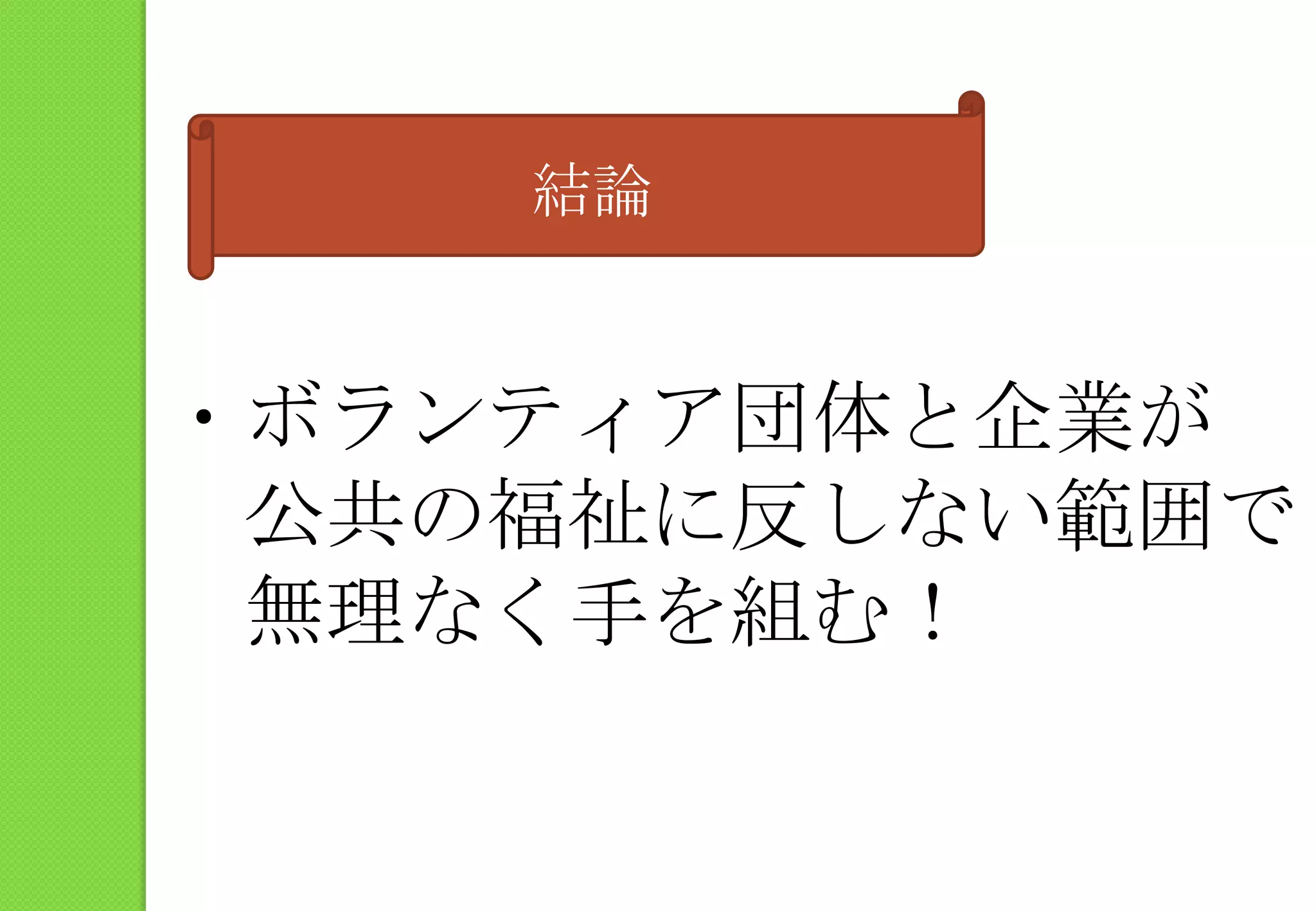 結論・ボランティア団体と企業が　公共の福祉に反しない範囲で　無理なく手を組む！