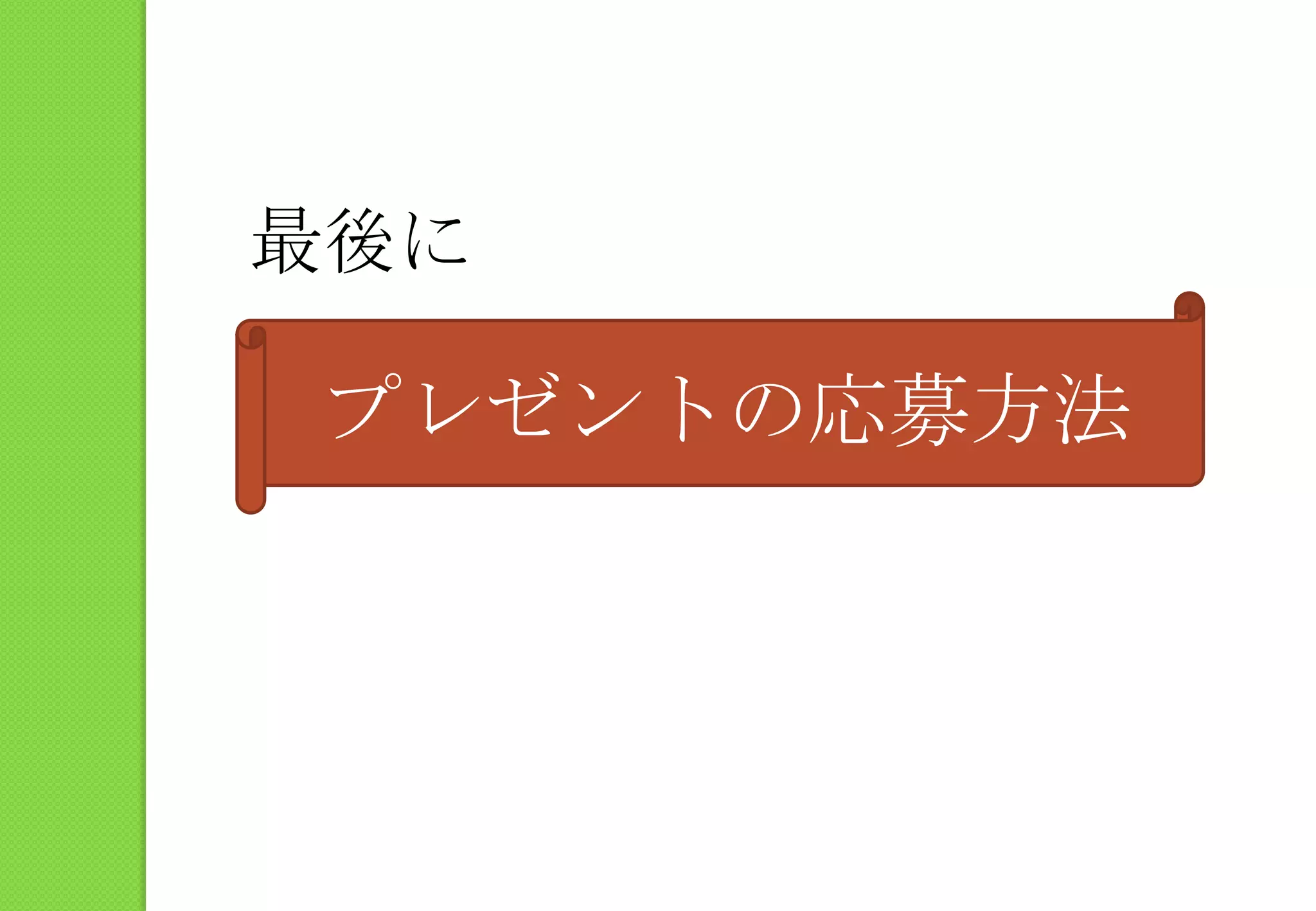 最後にプレゼントの応募方法