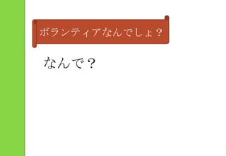 ボランティアなんでしょ？なんで？