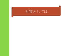 対策としては