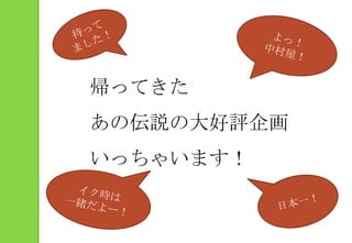 待ってました！よっ！中村屋！帰ってきたあの伝説の大好評企画いっちゃいます！イク時は一緒だよー！日本一！
