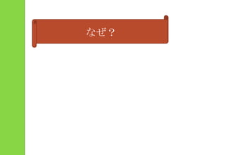 なぜ？
