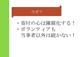 なぜ？・寄付の心は陳腐化する！・ボランティアも　当事者以外は続かない！