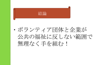 結論・ボランティア団体と企業が　公共の福祉に反しない範囲で　無理なく手を組む！