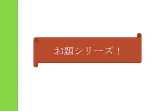 お題シリーズ！